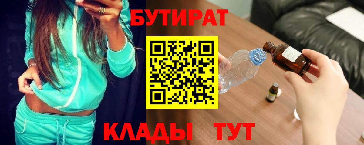 Бутират бутандиол  Вход с VPN  Каспийск 